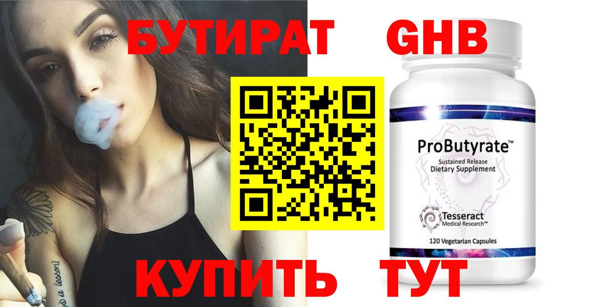 БУТИРАТ Butirat Менделеевск