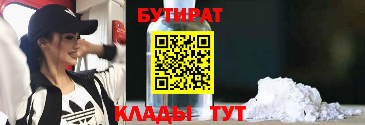 БУТИРАТ бутандиол  Вход с VPN  БУТИРАТ  Менделеевск 