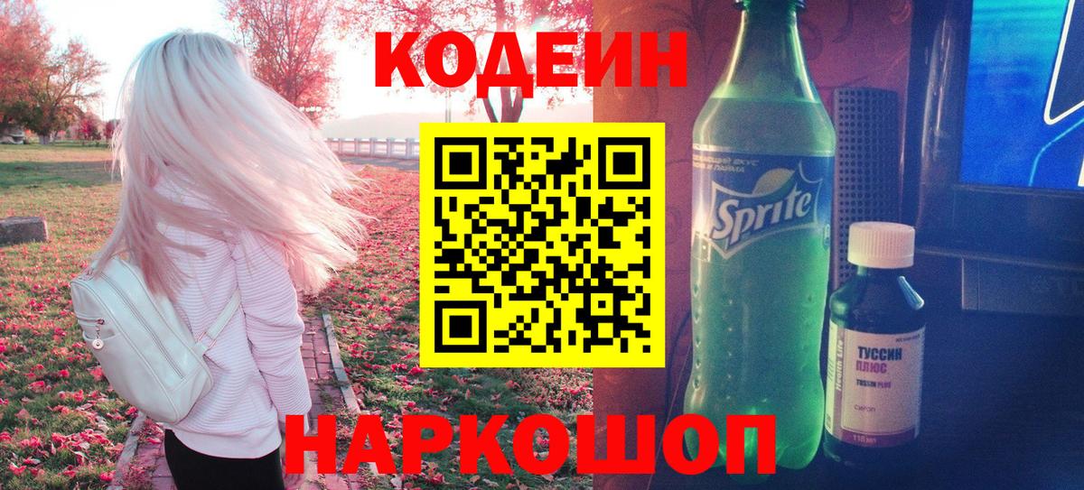 Менделеевск  Кодеин напиток Lean (лин)  Вход с VPN  Codein Purple Drank 
